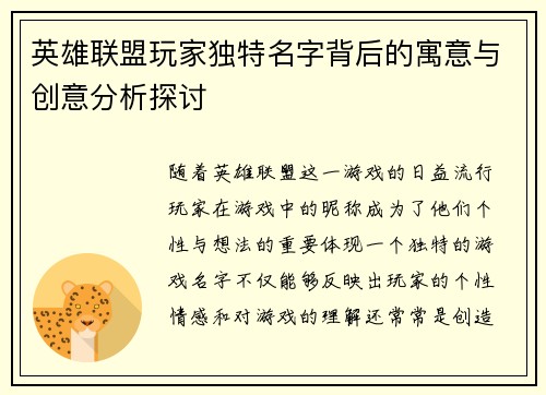 英雄联盟玩家独特名字背后的寓意与创意分析探讨