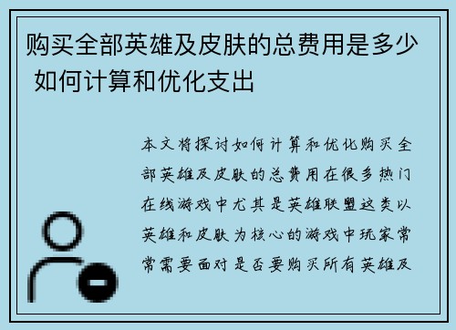 购买全部英雄及皮肤的总费用是多少 如何计算和优化支出