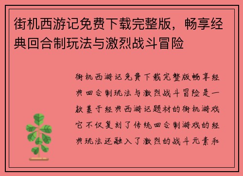 街机西游记免费下载完整版,畅享经典回合制玩法与激烈战斗冒险