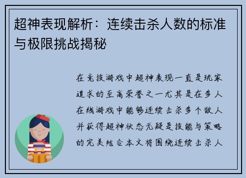 超神表现解析:连续击杀人数的标准与极限挑战揭秘