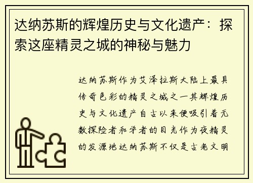 达纳苏斯的辉煌历史与文化遗产:探索这座精灵之城的神秘与魅力