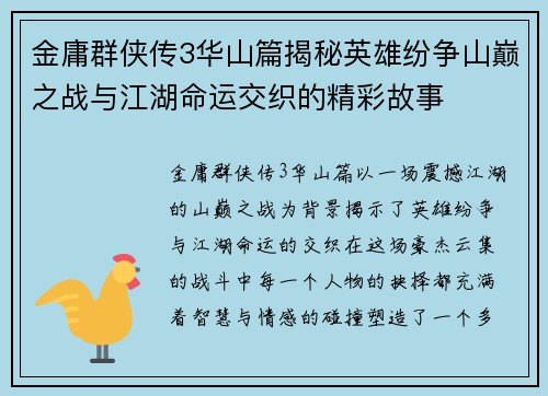 金庸群侠传3华山篇揭秘英雄纷争山巅之战与江湖命运交织的精彩故事