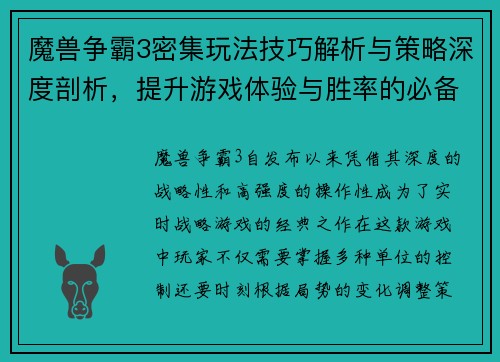 魔兽争霸3密集玩法技巧解析与策略深度剖析，提升游戏体验与胜率的必备指南