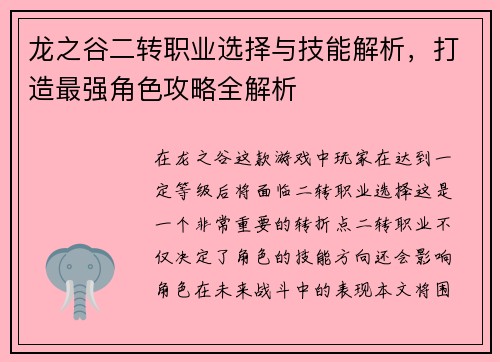 龙之谷二转职业选择与技能解析，打造最强角色攻略全解析