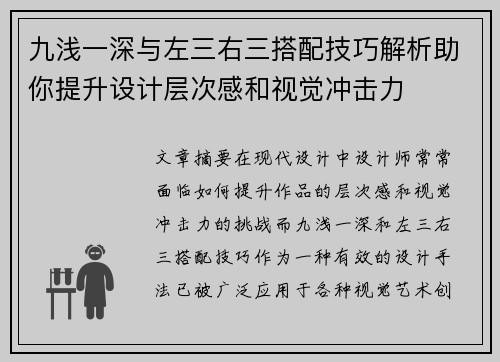 九浅一深与左三右三搭配技巧解析助你提升设计层次感和视觉冲击力
