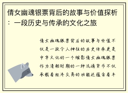 倩女幽魂银票背后的故事与价值探析:一段历史与传承的文化之旅 倩女幽魂银票背后的故事与价值探析:一段历史与传承的文化之旅
