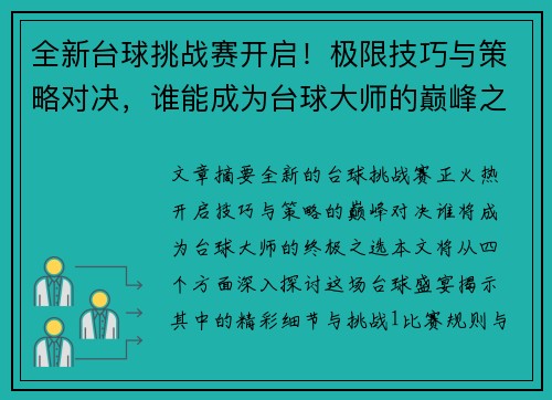 全新台球挑战赛开启！极限技巧与策略对决，谁能成为台球大师的巅峰之选
