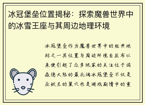 冰冠堡垒位置揭秘：探索魔兽世界中的冰雪王座与其周边地理环境