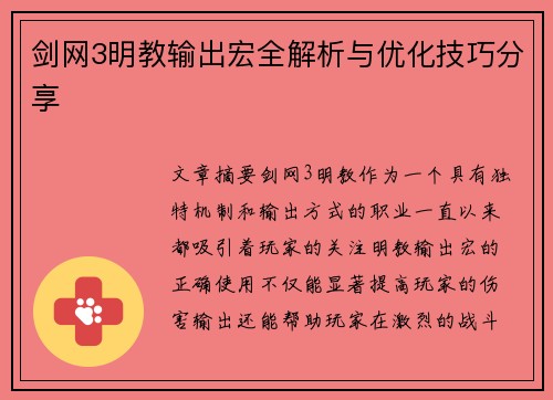 剑网3明教输出宏全解析与优化技巧分享