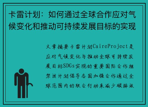 卡雷计划：如何通过全球合作应对气候变化和推动可持续发展目标的实现