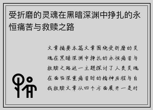 受折磨的灵魂在黑暗深渊中挣扎的永恒痛苦与救赎之路 受折磨的灵魂在黑暗深渊中挣扎的永恒痛苦与救赎之路