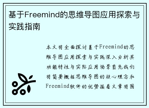 基于Freemind的思维导图应用探索与实践指南