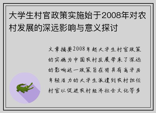 大学生村官政策实施始于2008年对农村发展的深远影响与意义探讨