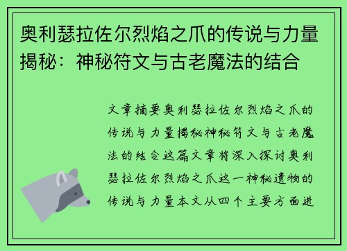 奥利瑟拉佐尔烈焰之爪的传说与力量揭秘：神秘符文与古老魔法的结合