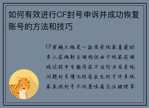 如何有效进行CF封号申诉并成功恢复账号的方法和技巧