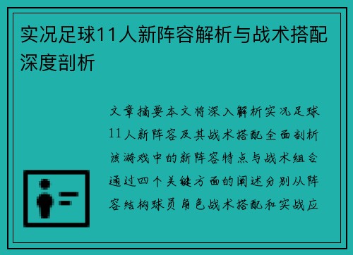 实况足球11人新阵容解析与战术搭配深度剖析