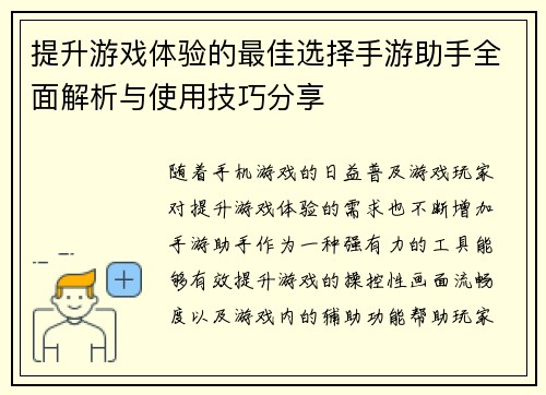 提升游戏体验的最佳选择手游助手全面解析与使用技巧分享
