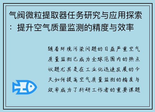 气阀微粒提取器任务研究与应用探索：提升空气质量监测的精度与效率