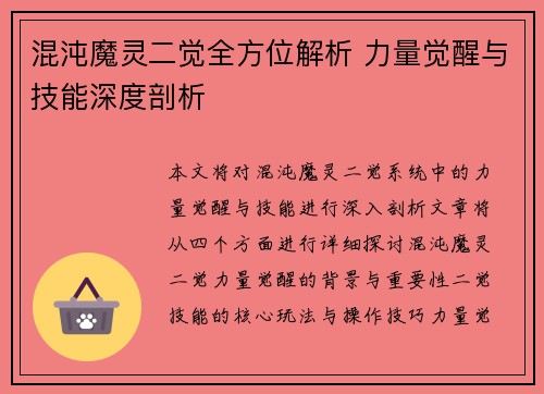 混沌魔灵二觉全方位解析 力量觉醒与技能深度剖析