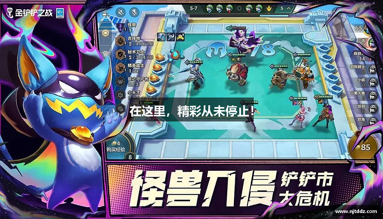 在这里，精彩从未停止！